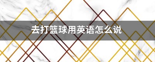 业余爱好者如何制定适合自己的篮球训练措施_1